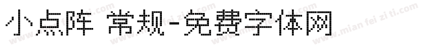 小点阵 常规字体转换